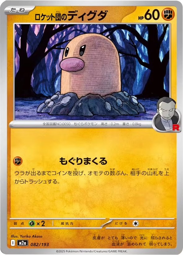 ロケット団のディグダ（082/193）[M2a] MEGAドリームex