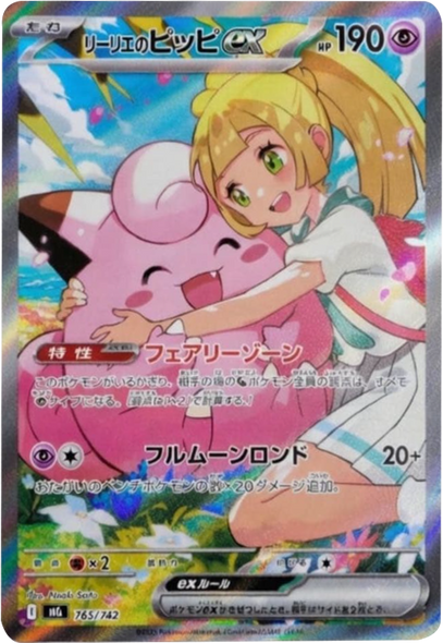 リーリエのピッピex SAR（765/742）[MC]  スタートデッキ100 バトルコレクション