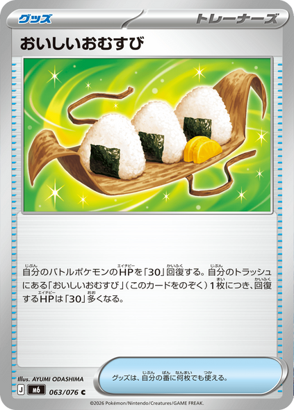 おいしいおむすび U (063/076) ポケモンカードゲーム MEGA 【ストームエメラルダ】