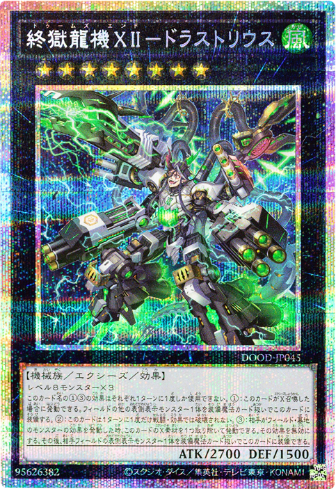 終獄龍機ⅩⅡ－ドラストリウス プリシク（DOOD-JP045）DOOM OF DIMENSIONS