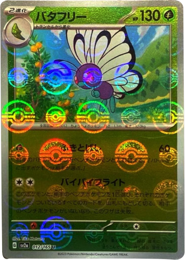 バタフリー マスターボールミラー [012/165] 【U】 (SV2A) ポケモンカード151