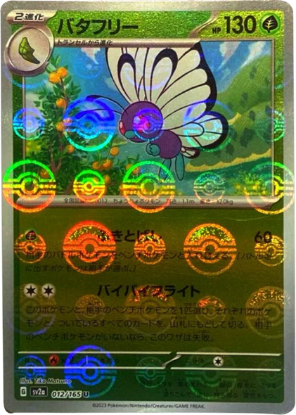 バタフリー マスターボールミラー [012/165] 【U】 (SV2A) ポケモンカード151