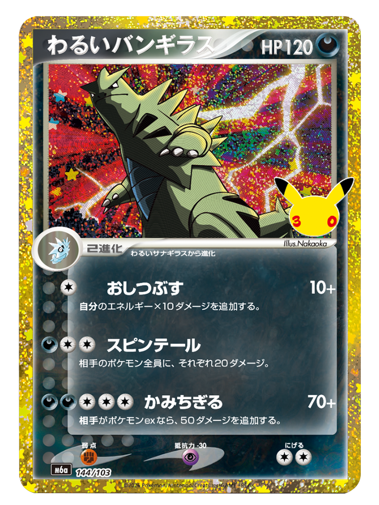 わるいバンギラス（144/103）再録・復刻 ポケモンカードゲーム MEGA 【30th CELEBRATION BOX】30周年セレブレーション