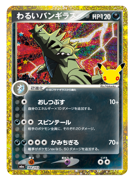 わるいバンギラス（144/103）再録・復刻 ポケモンカードゲーム MEGA 【30th CELEBRATION BOX】30周年セレブレーション