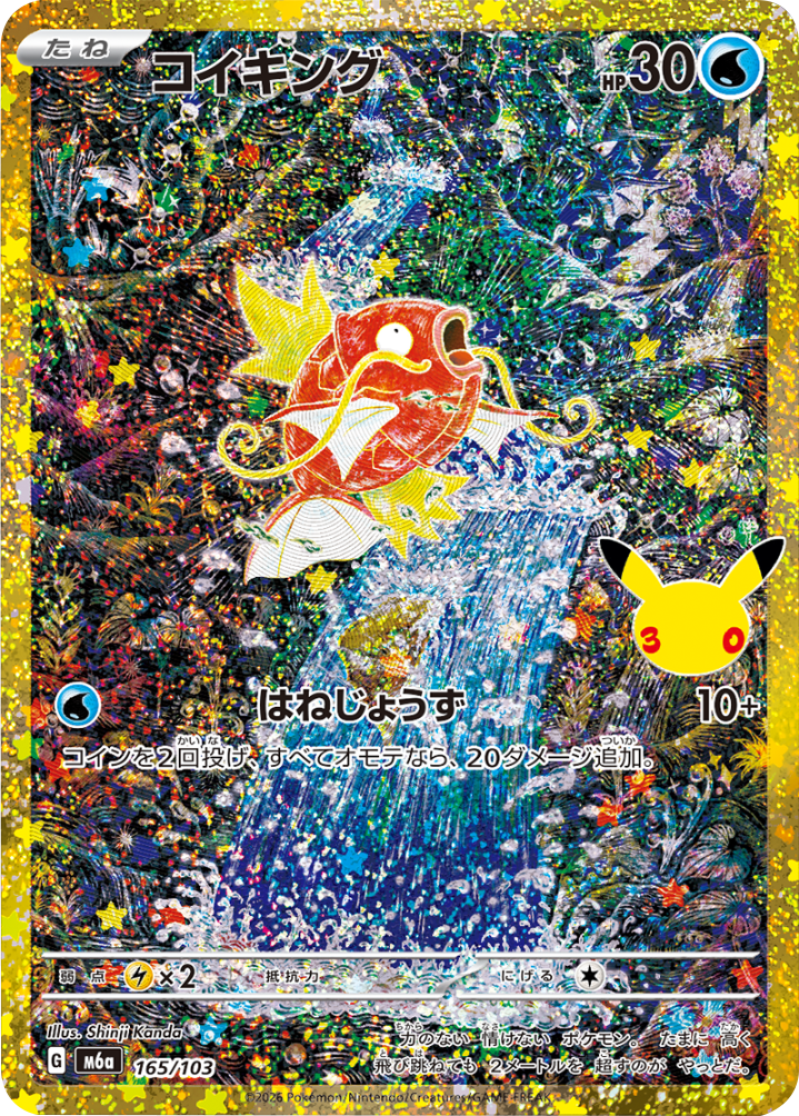 コイキング（165/103）再録・復刻 ポケモンカードゲーム MEGA 【30th CELEBRATION BOX】30周年セレブレーション