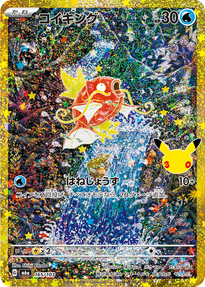コイキング（165/103）再録・復刻 ポケモンカードゲーム MEGA 【30th CELEBRATION BOX】30周年セレブレーション