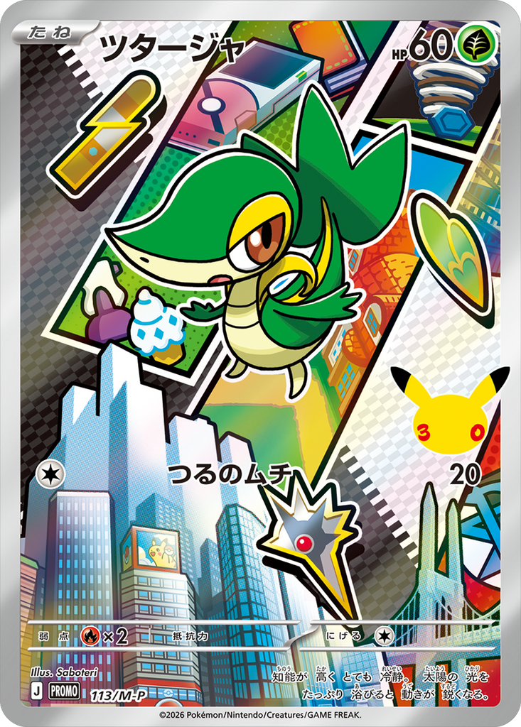 ツタージャ（113/M-P）PROMO ポケモンカードゲーム MEGA 30th CELEBRATION カードセット (9種セット)