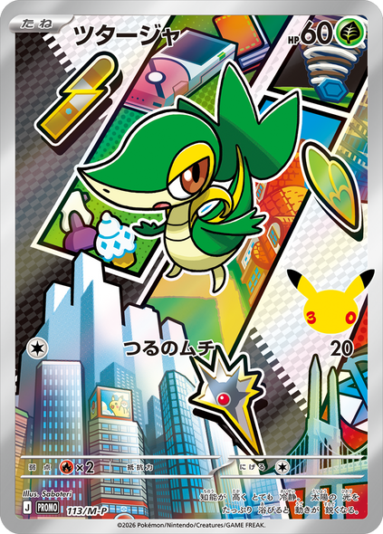 ツタージャ（113/M-P）PROMO ポケモンカードゲーム MEGA 30th CELEBRATION カードセット (9種セット)