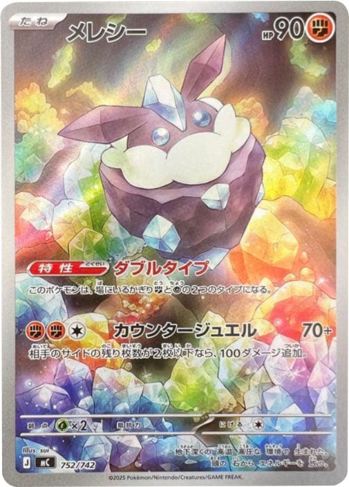 メレシー（752/742）[MC]  スタートデッキ100 バトルコレクション