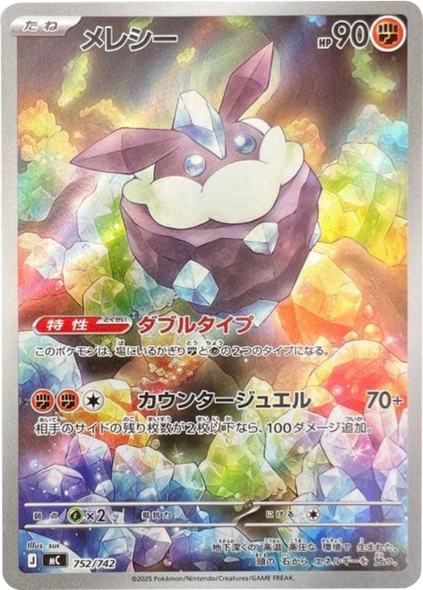 メレシー（752/742）[MC]  スタートデッキ100 バトルコレクション