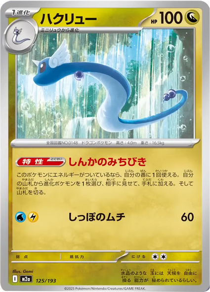 ハクリュー（125/193）[M2a] MEGAドリームex