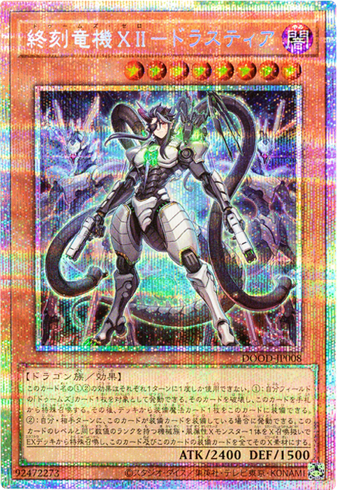 終刻竜機ⅩⅡ－ドラスティア プリシク（DOOD-JP008）DOOM OF DIMENSIONS