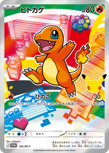 ヒトカゲ（102/M-P）PROMO ポケモンカードゲーム MEGA 30th CELEBRATION カードセット (9種セット)