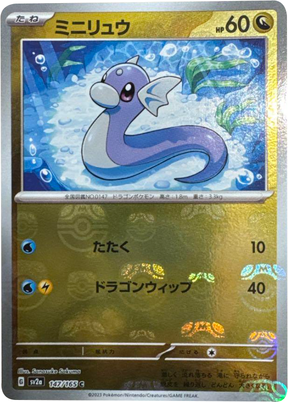 ミニリュウ マスターボールミラー [147/165] 【C】 (SV2A) ポケモンカード151