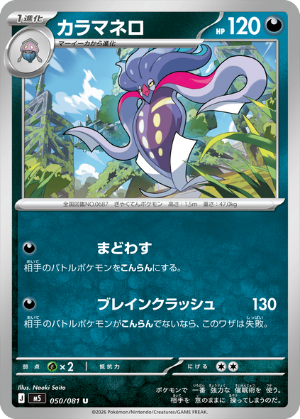 カラマネロ U（050/081） [M5] ポケモンカード 拡張パック「アビスアイ」