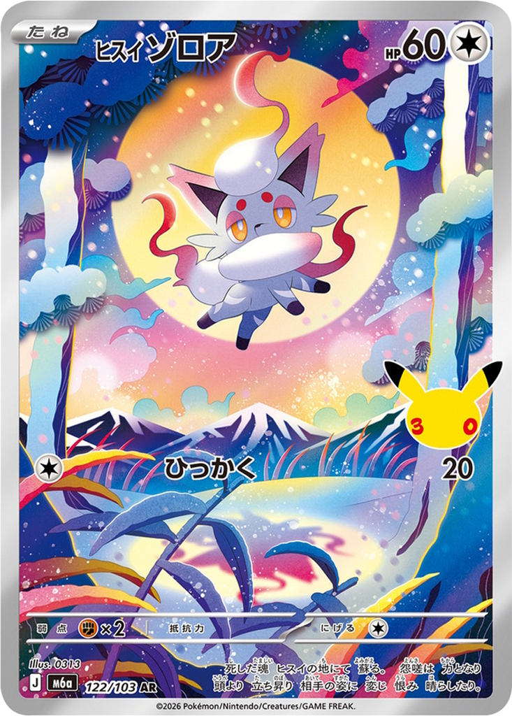 ヒスイゾロア AR (122/103) ポケモンカードゲーム MEGA 【30th CELEBRATION BOX】30周年記念セレブレーション