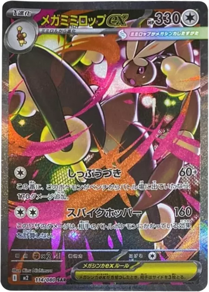 メガミミロップ ex SAR（114/080） [M2] インフェルノX