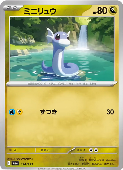 ミニリュウ（124/193）[M2a] MEGAドリームex