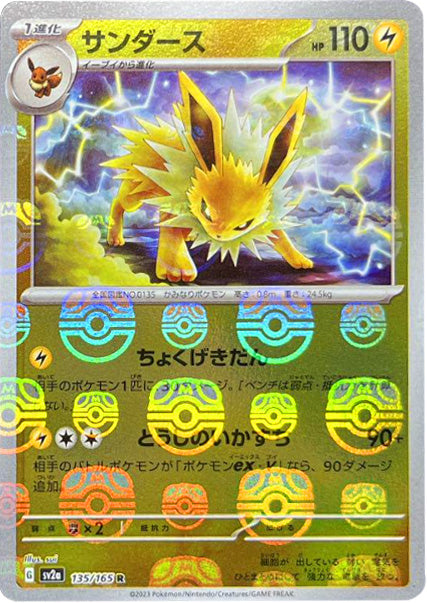 ポケモンカード　サンダース　マスターボールミラー　151 サンダース マスターボール ミラー 135/165 R SV2A ポケモンカード151
