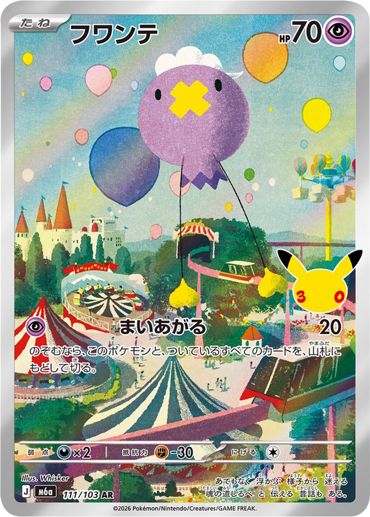 フワンテ AR (111/103) ポケモンカードゲーム MEGA 【30th CELEBRATION BOX】30周年記念セレブレーション