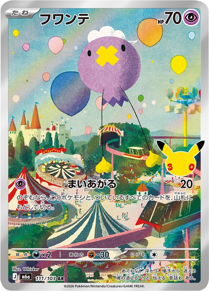 フワンテ AR (111/103) ポケモンカードゲーム MEGA 【30th CELEBRATION BOX】30周年記念セレブレーション