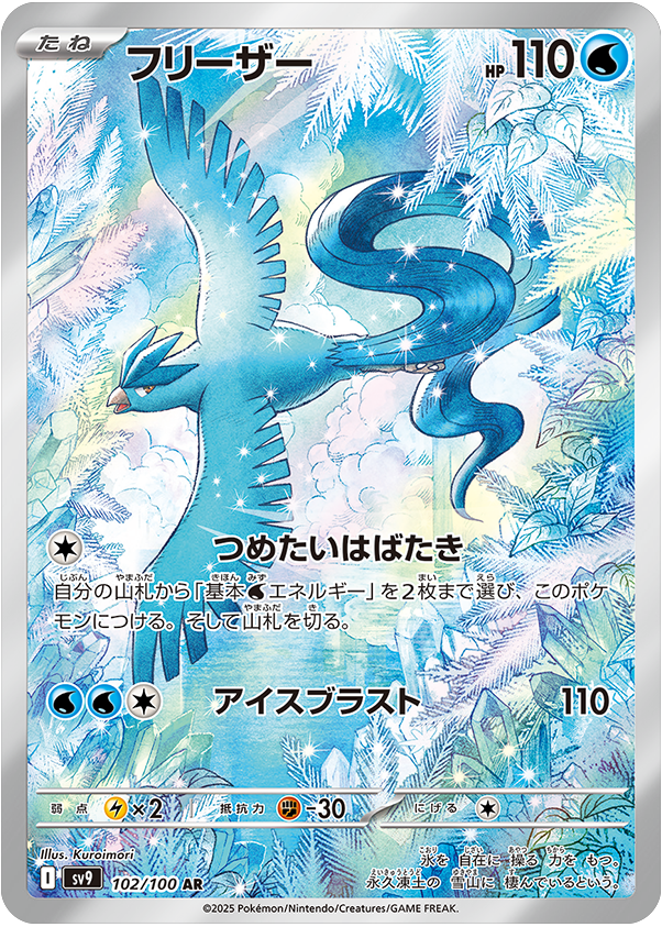 ポケモンカード フリーザー AR 102/100 バトルパートナーズ フリーザー AR（102/100） [sv9] ポケモンカード バトルパートナーズ