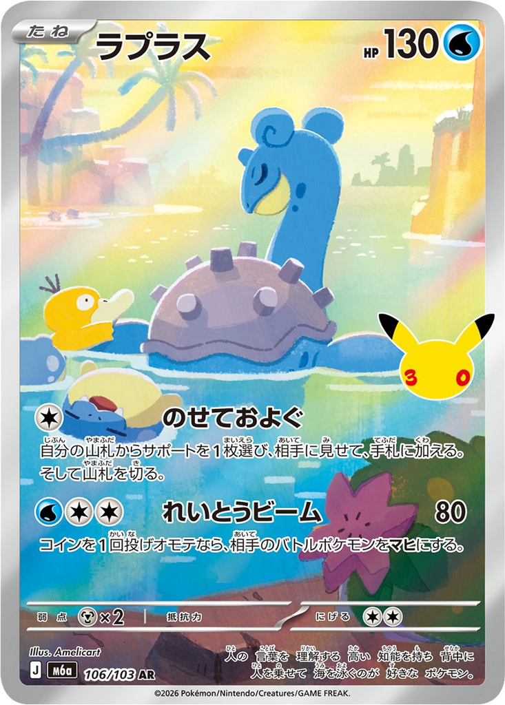 ラプラス AR (106/103) ポケモンカードゲーム MEGA 【30th CELEBRATION BOX】30周年記念セレブレーション