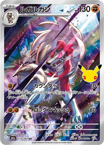 ルガルガン AR (113/103) ポケモンカードゲーム MEGA 【30th CELEBRATION BOX】30周年記念セレブレーション