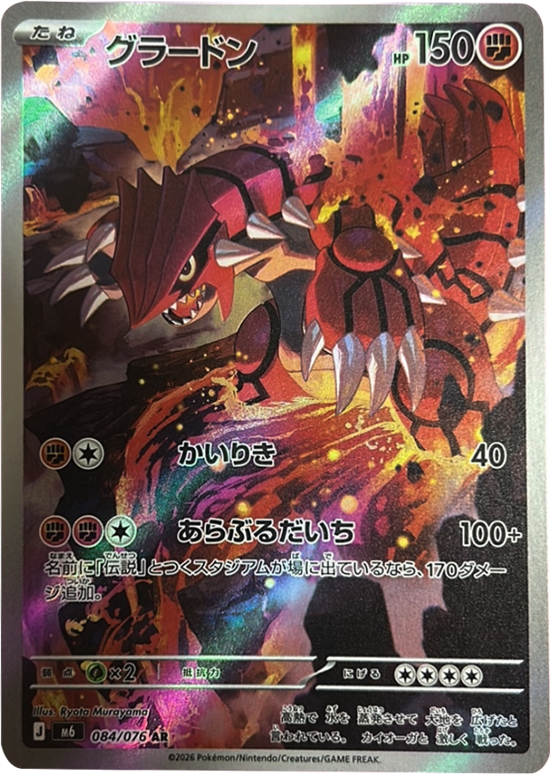 グラードン AR (084/076) ポケモンカードゲーム MEGA 【ストームエメラルダ】