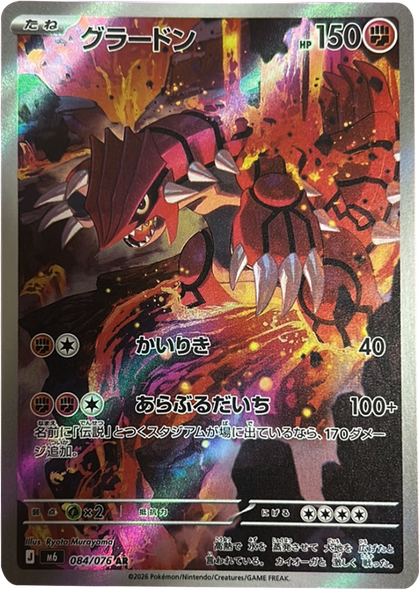 グラードン AR (084/076) ポケモンカードゲーム MEGA 【ストームエメラルダ】
