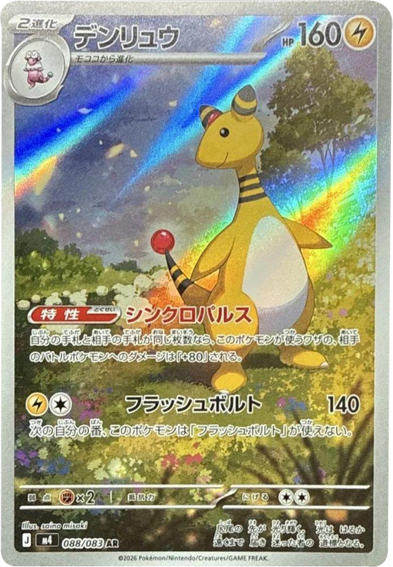 デンリュウ AR（088/083） [M4] ポケモンカード ニンジャスピナー