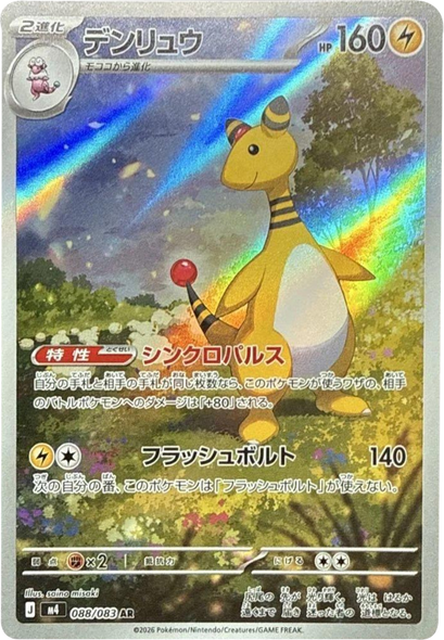 デンリュウ AR（088/083） [M4] ポケモンカード ニンジャスピナー