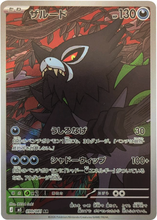 ザルード AR（090/081） [M5] ポケモンカード 拡張パック「アビスアイ」