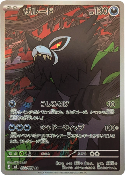 ザルード AR（090/081） [M5] ポケモンカード 拡張パック「アビスアイ」
