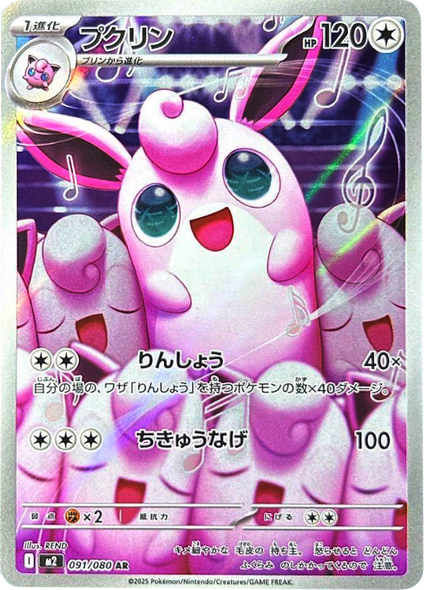 プクリン AR（091/080） [M2] インフェルノX