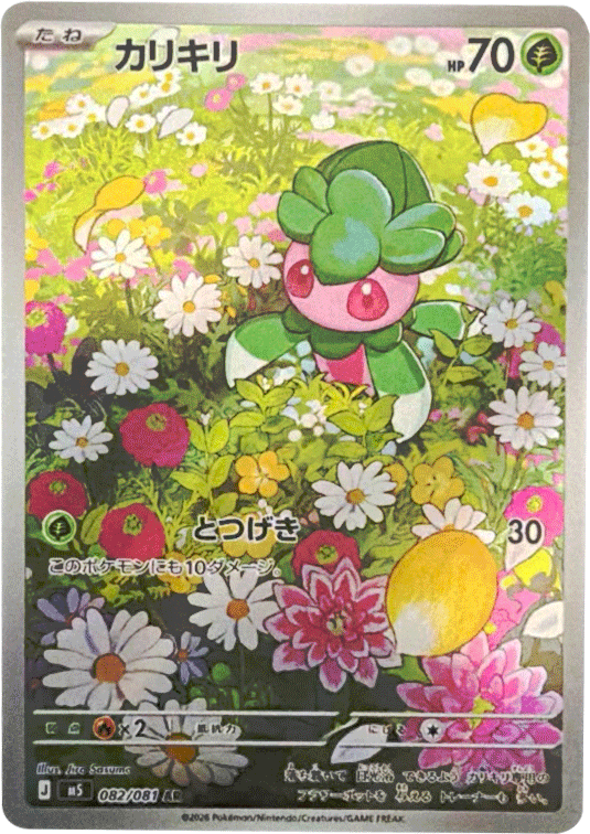カリキリ AR（082/081） [M5] ポケモンカード 拡張パック「アビスアイ」