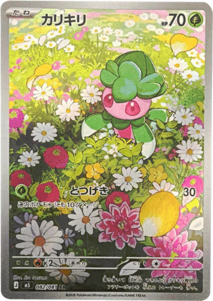 カリキリ AR（082/081） [M5] ポケモンカード 拡張パック「アビスアイ」