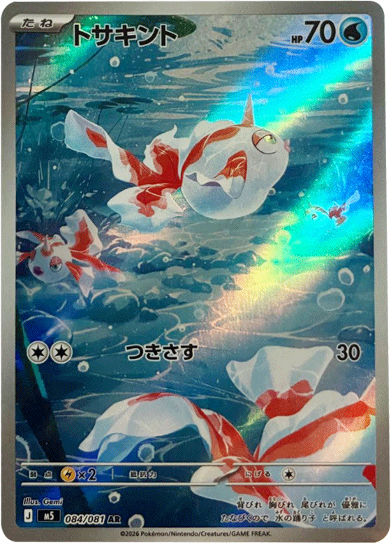 トサキント AR（084/081） [M5] ポケモンカード 拡張パック「アビスアイ」