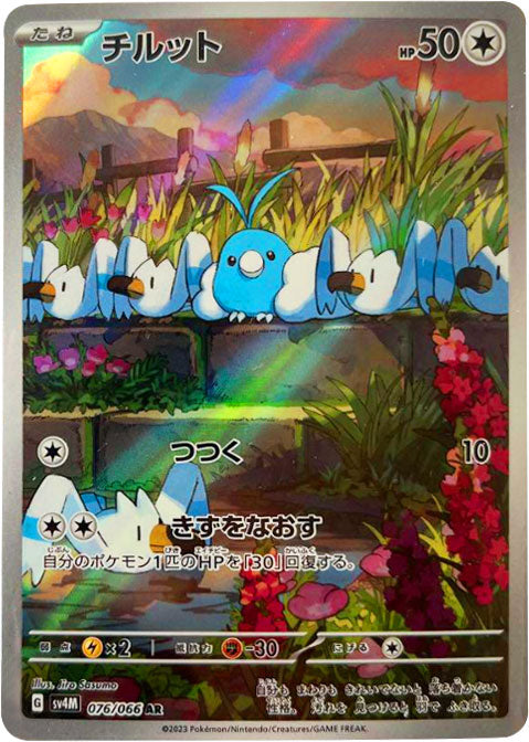 チルット AR（アートレア）076/066 ポケモンカード 未来の一閃