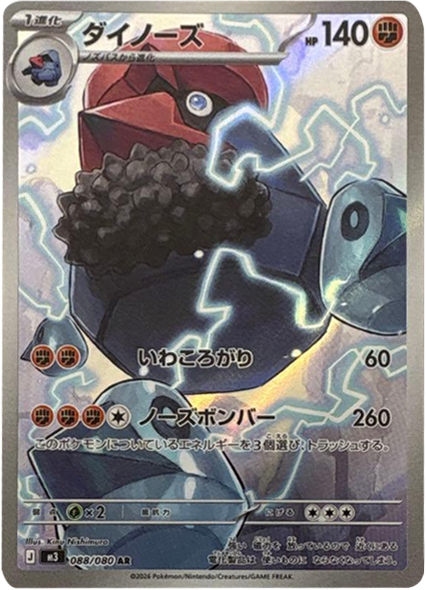ダイノーズ AR（088/080） [M3] ポケモンカード ムニキスゼロ