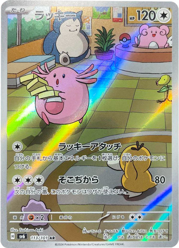 ラッキー AR(アートレア)104/101 ポケモンカード 拡張パック「変幻の ラッキー AR(アートレア)104/101 ポケモンカード 拡張パック「変幻の