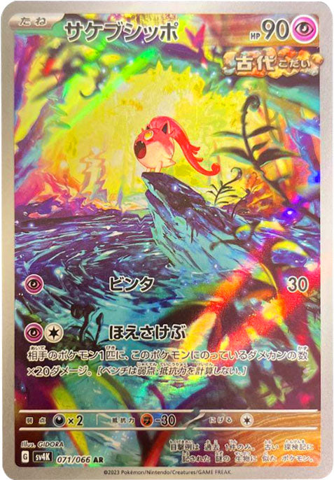 サケブシッポ AR（アートレア）071/066 ポケモンカード 古代の咆哮