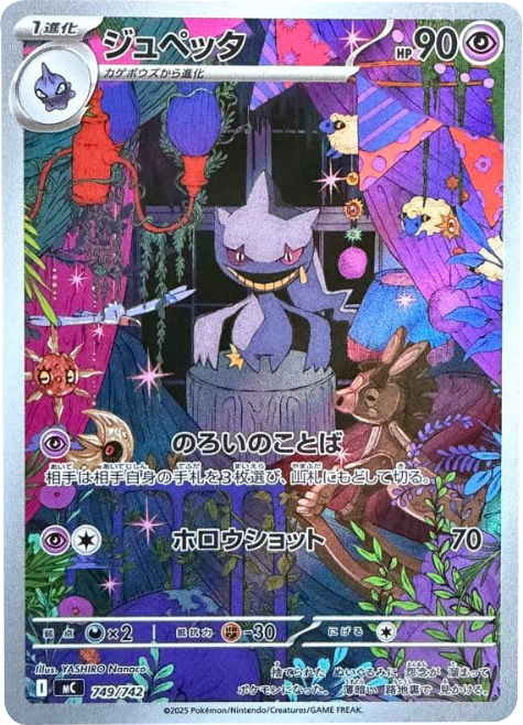 ジュペッタ（749/742）[MC]  スタートデッキ100 バトルコレクション