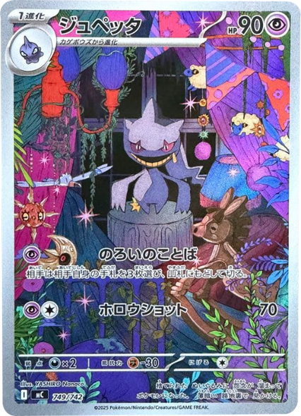 ジュペッタ（749/742）[MC]  スタートデッキ100 バトルコレクション