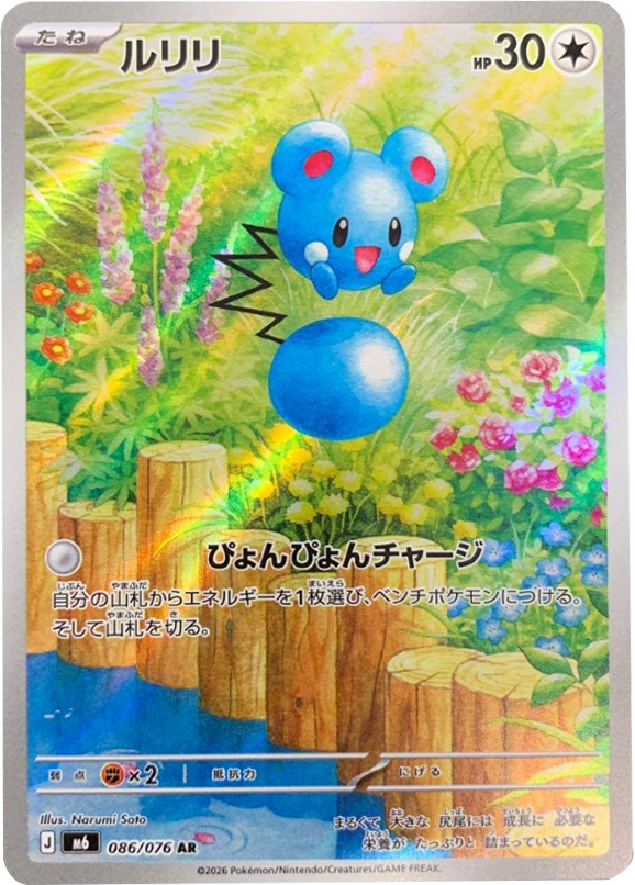 ルリリ AR（086/076）ポケモンカードゲーム MEGA 【ストームエメラルダ】