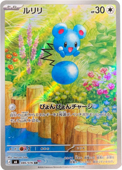 ルリリ AR（086/076）ポケモンカードゲーム MEGA 【ストームエメラルダ】