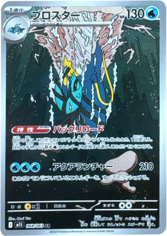 ブロスター AR（068/063） [M1S] メガシンフォニア
