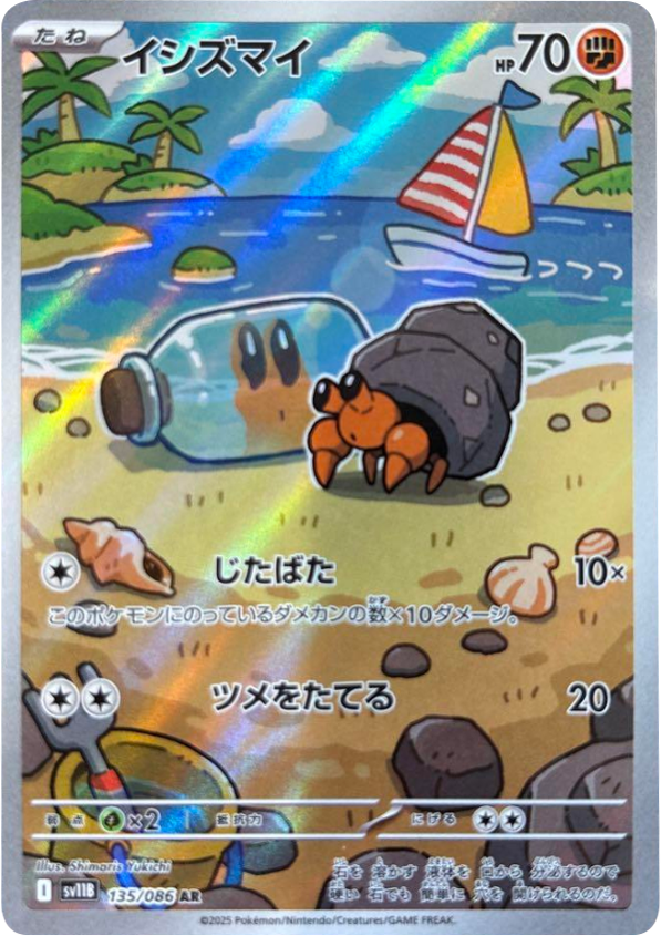 イシズマイ AR (135/086) [SV11B] ブラックボルト