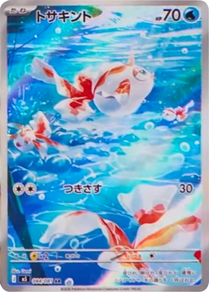 トサキント AR（084/081） [M5] ポケモンカード 拡張パック「アビスアイ」