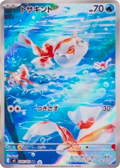 トサキント AR（084/081） [M5] ポケモンカード 拡張パック「アビスアイ」